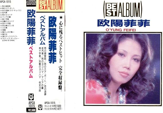 欧陽菲菲の現在2026！夫・式場壮吉との絆と姪の活躍、名曲の真実