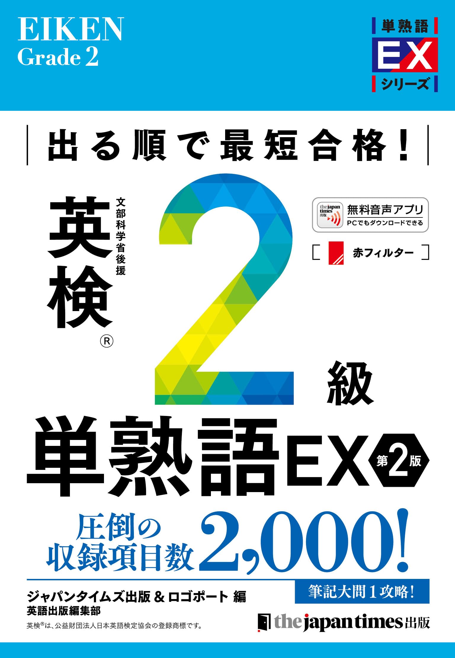 英検2級単語で落ちる人の原因とは？2026年最新の合格基準と暗記術