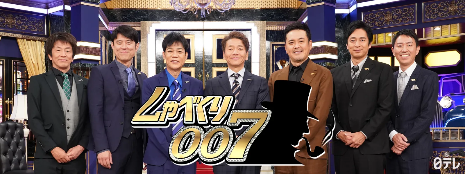 しゃべくり007見逃し配信の無料視聴法と神回アーカイブ徹底比較