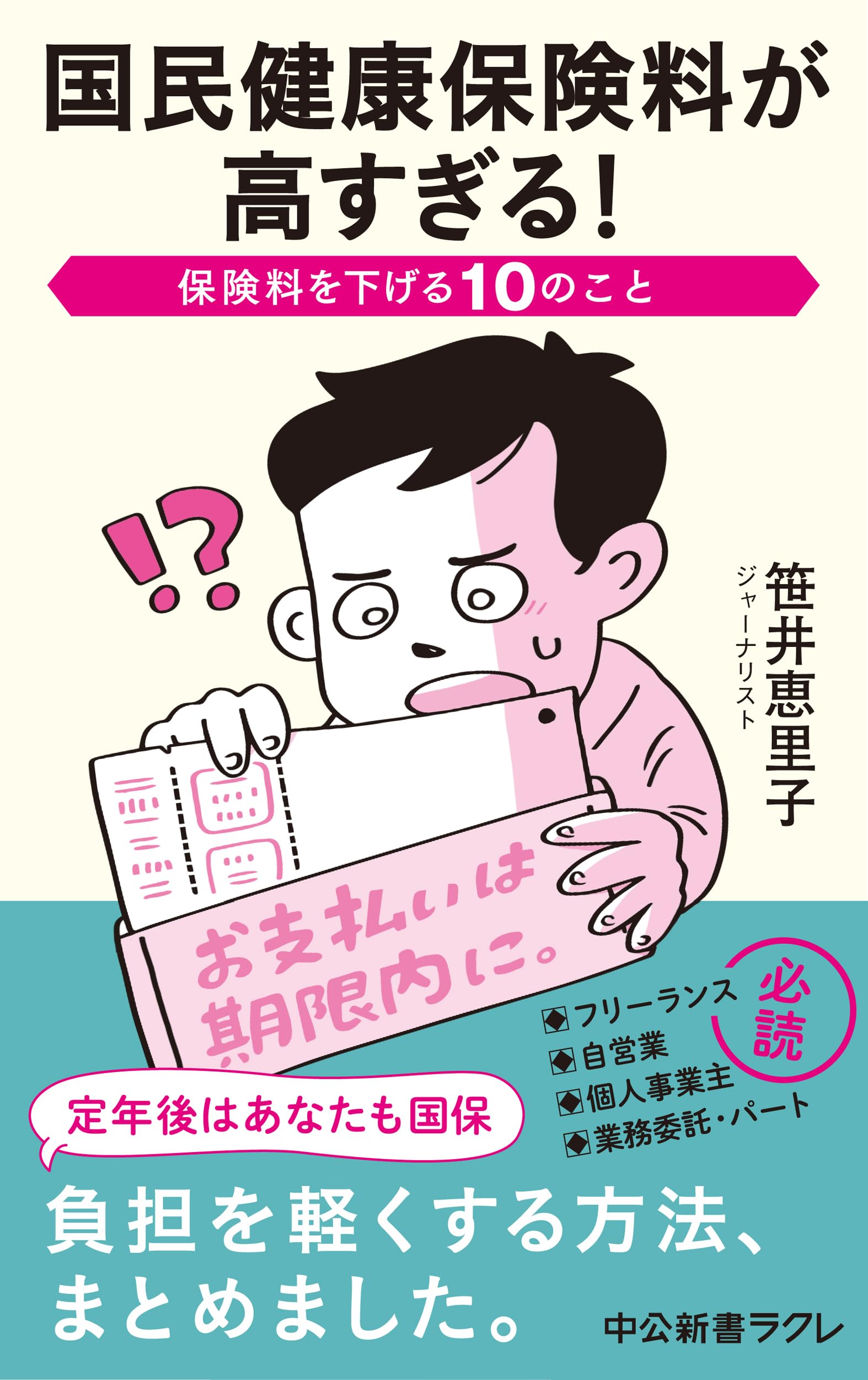 国民健康保険が高すぎる！跳ね上がる理由と2026年版劇的軽減策