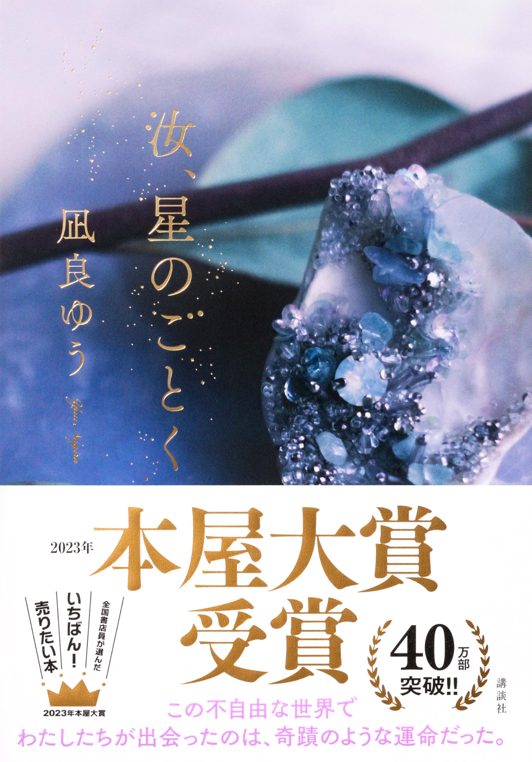 本屋大賞を2度制覇！凪良ゆうの経歴・素顔と必読名作を徹底解説