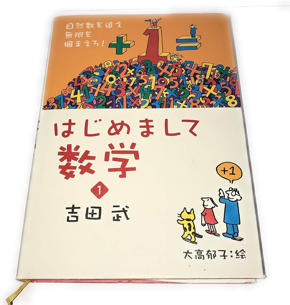 『はじめまして数学』で大人の学び直し！文系が覚醒する独学勉強法