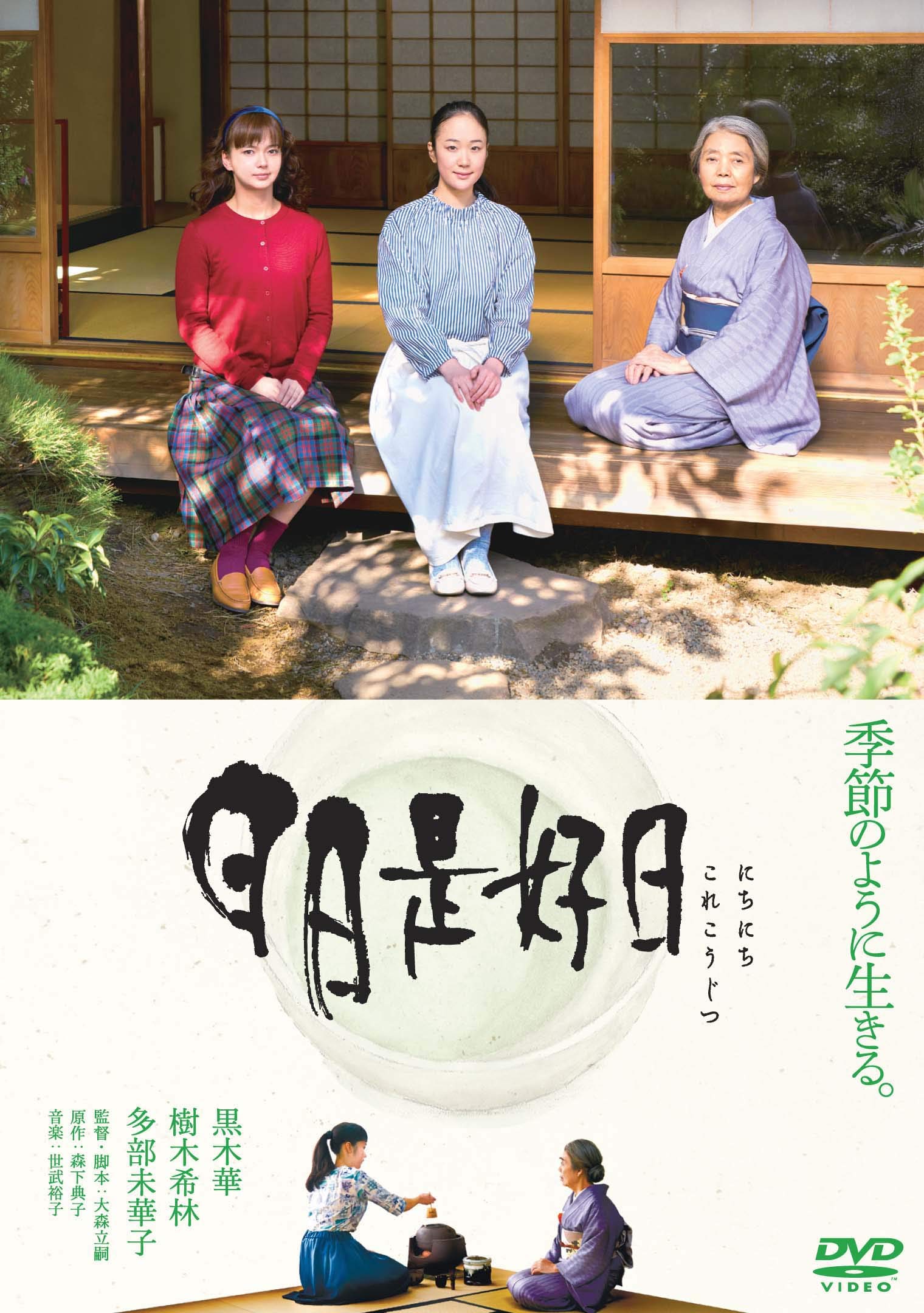 日々是好日の本当の意味とは？禅語の由来から映画の魅力まで徹底解説