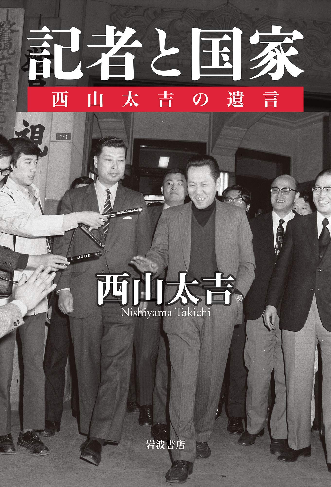西山事件とは？沖縄返還の密約スクープから記者逮捕劇の真相を追う