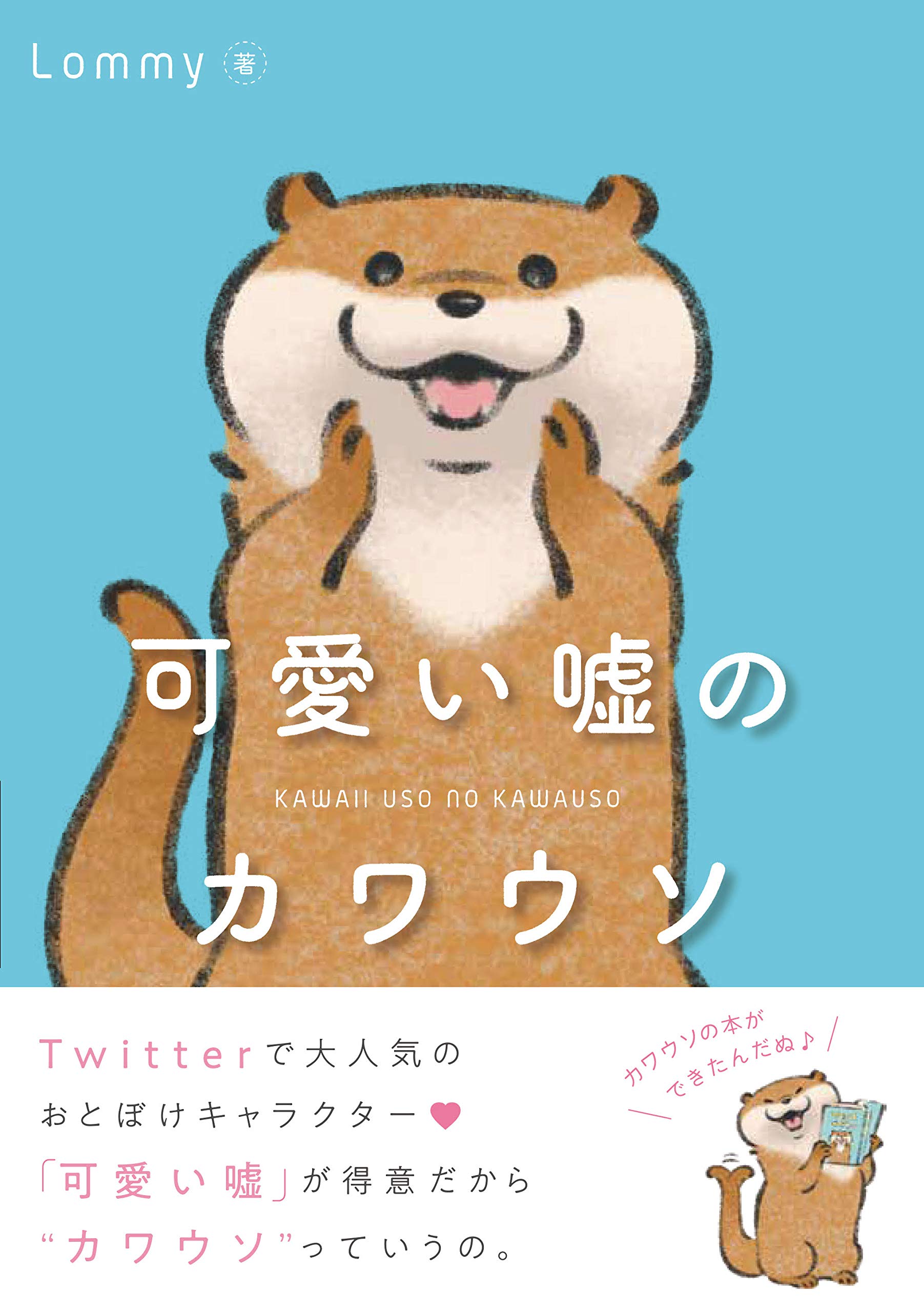 可愛い嘘のカワウソ人気の理由を徹底解剖！作者Lommyと最新情報