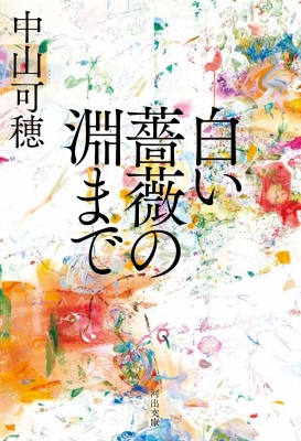 【経歴】 白い 薔薇 の 淵 まで 最新ファイル＆画像まとめ #911