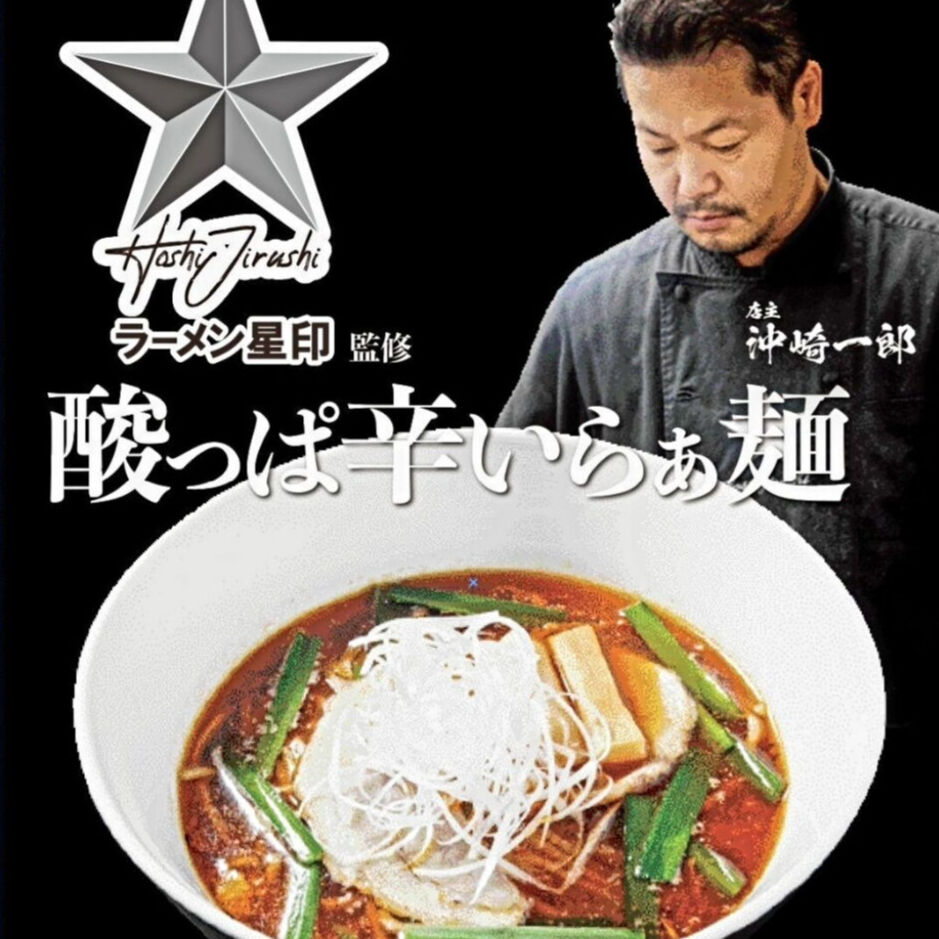 佐野実の魂を継ぐ反町の名店星印！至高の一杯と行列の真相を解剖