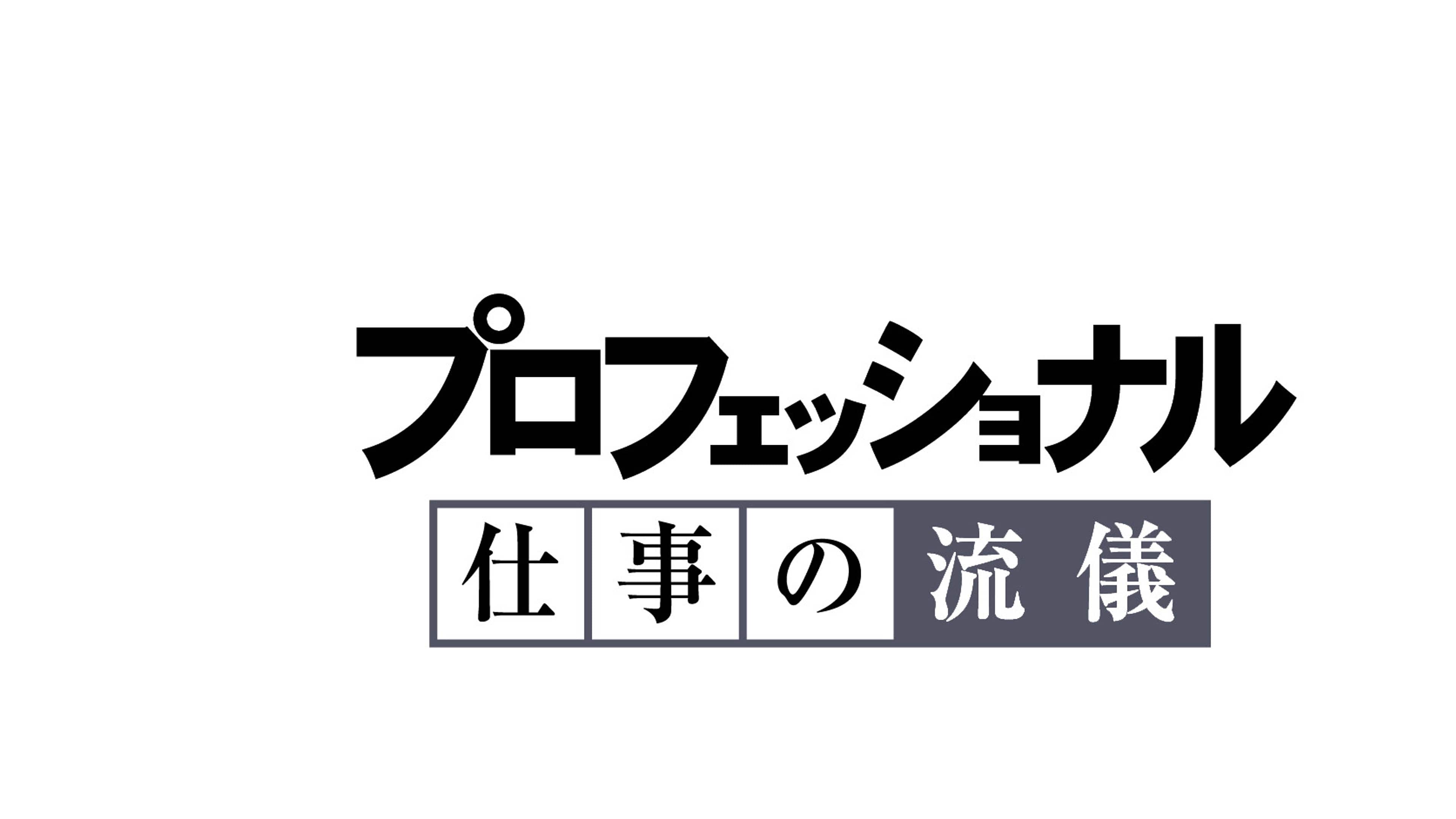 プロフェッショナル仕事の流儀｜歴代神回＆名言を完全網羅！無料視聴法も徹底解説