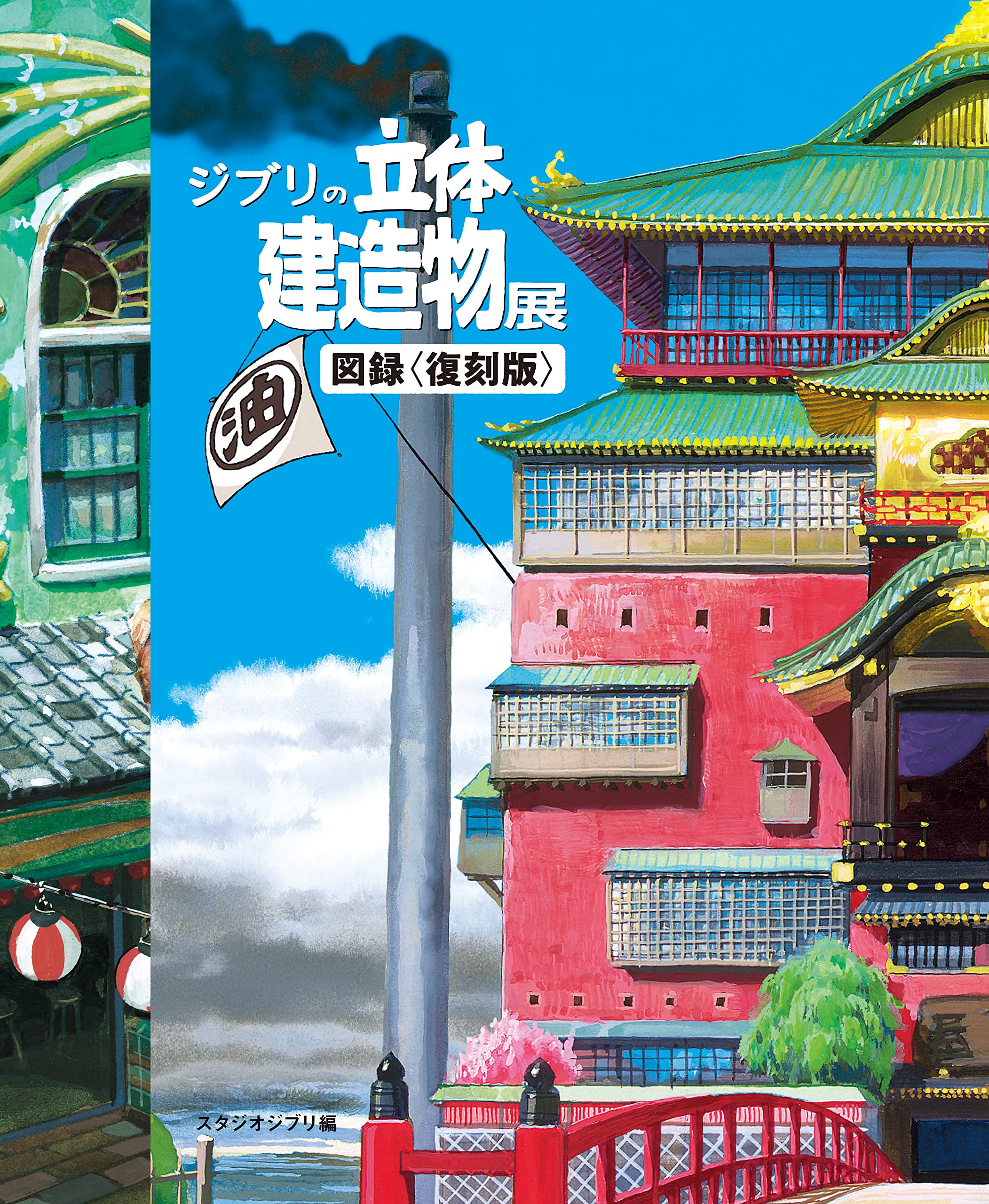 ジブリの立体建造物展は再開催される？油屋の秘密と図録入手法を徹底解説