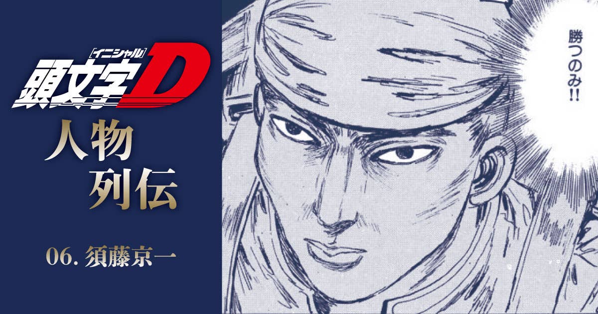 【2026年最新検証】なぜ今「ランエボの撃墜王」が世界で再評価されるのか？『頭文字D』須藤京一の合理的バトル論とJdm熱狂の真実