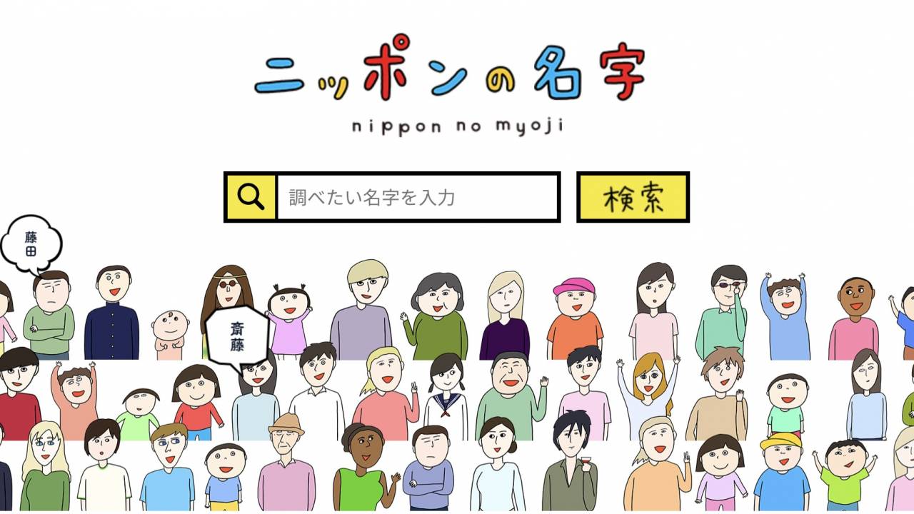 【2026年最新】自分の名前は何人いる？同姓同名の人数とレア度調査