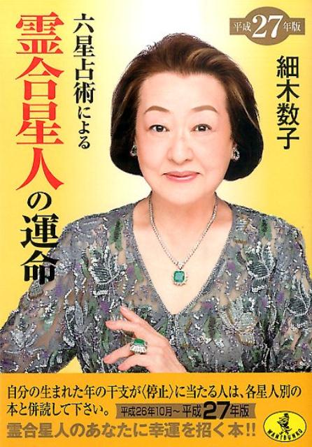 細木数子の六星占術計算ガイド！生年月日と運命数で2026年の運勢を判定