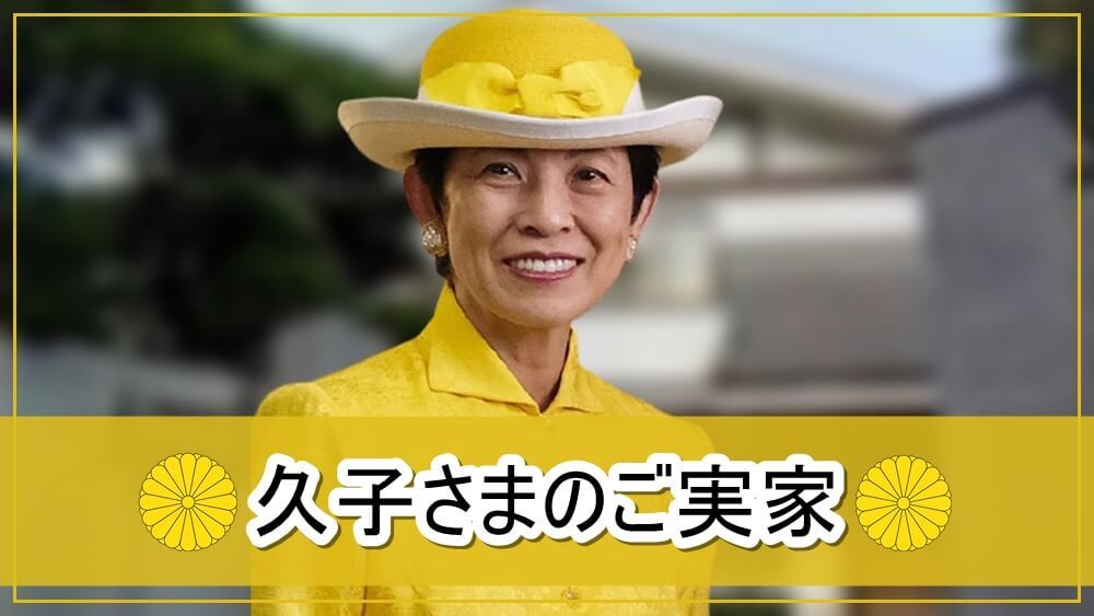 高円宮久子さま実家・鳥取家のルーツ！華麗なる家系図と父の真実