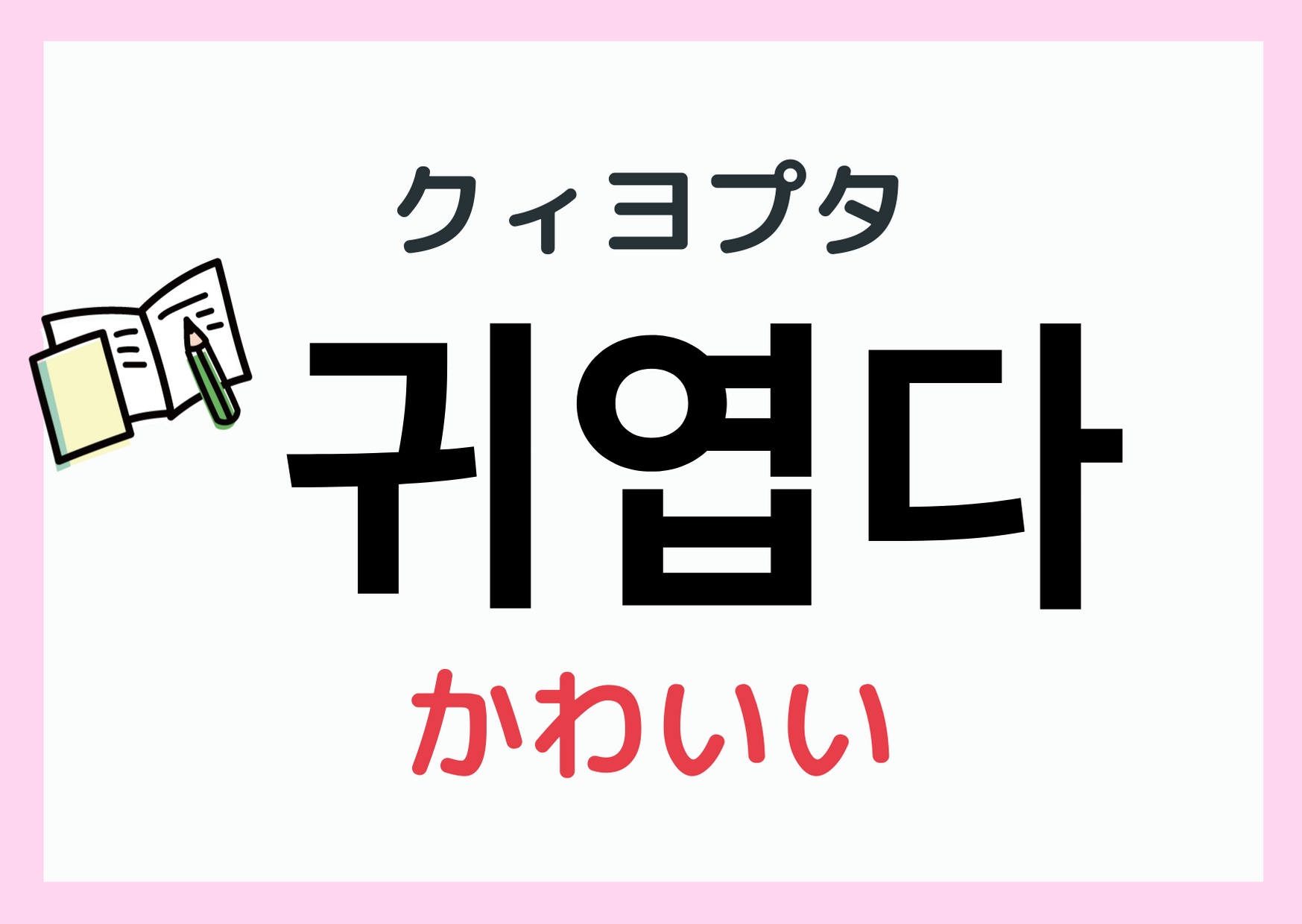 韓国語のかわいい言葉決定版！推し活・Snsで即使える表現＆響き