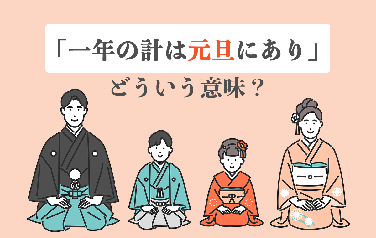 一年の計は元旦にありの本当の意味と由来｜続きの言葉や毛利元就説を徹底解説