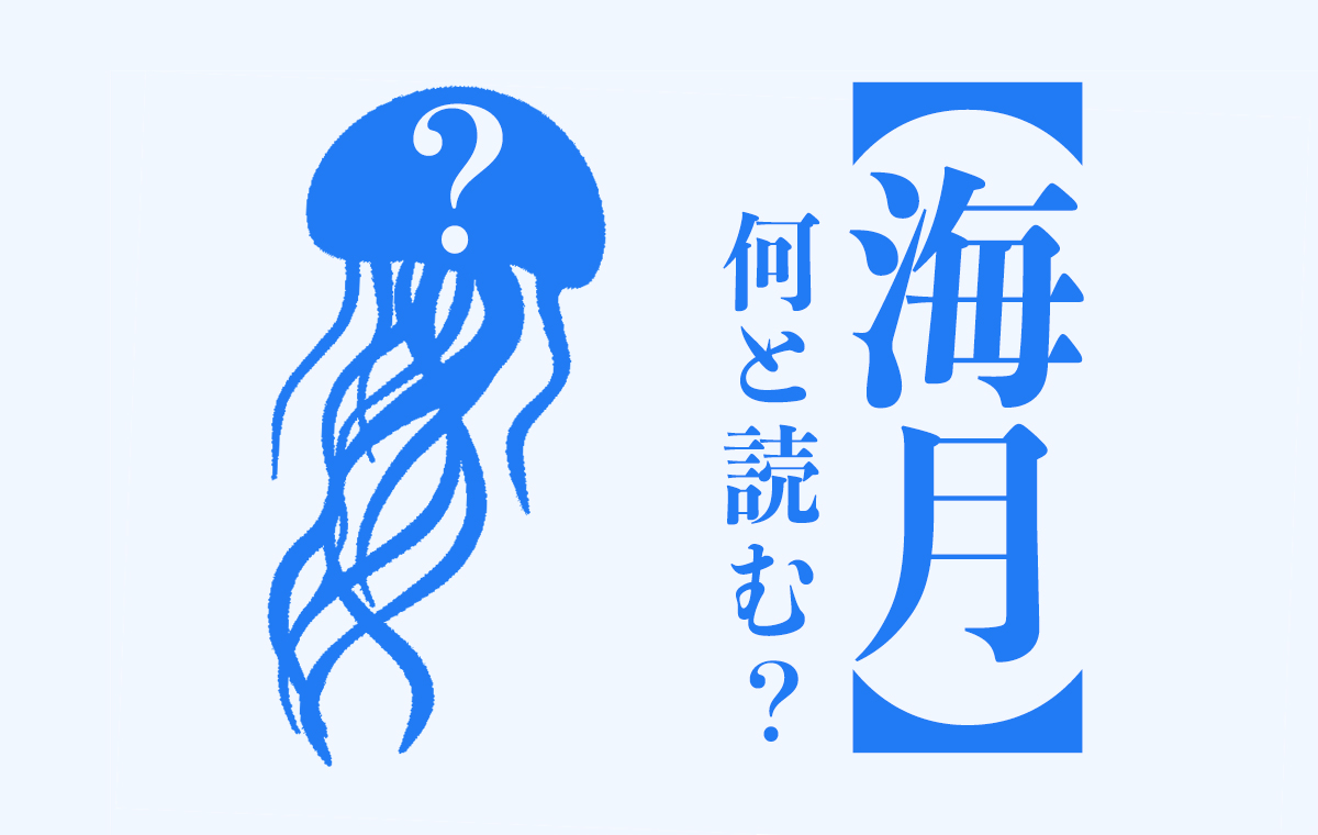 「海月」「水母」の意外な語源と由来！くらげの漢字が持つ深い意味