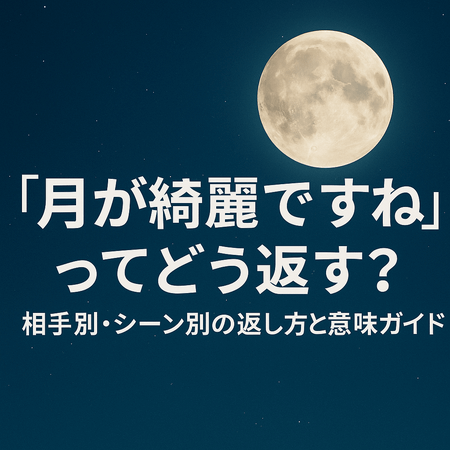 【プロフィール】 月 が 綺麗 です ね 返し 公式インスタ・X最新情報 #735