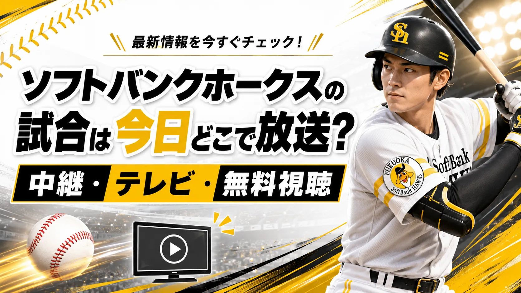ソフトバンク今日の試合結果と速報！スタメン・中継配信の真相を追う
