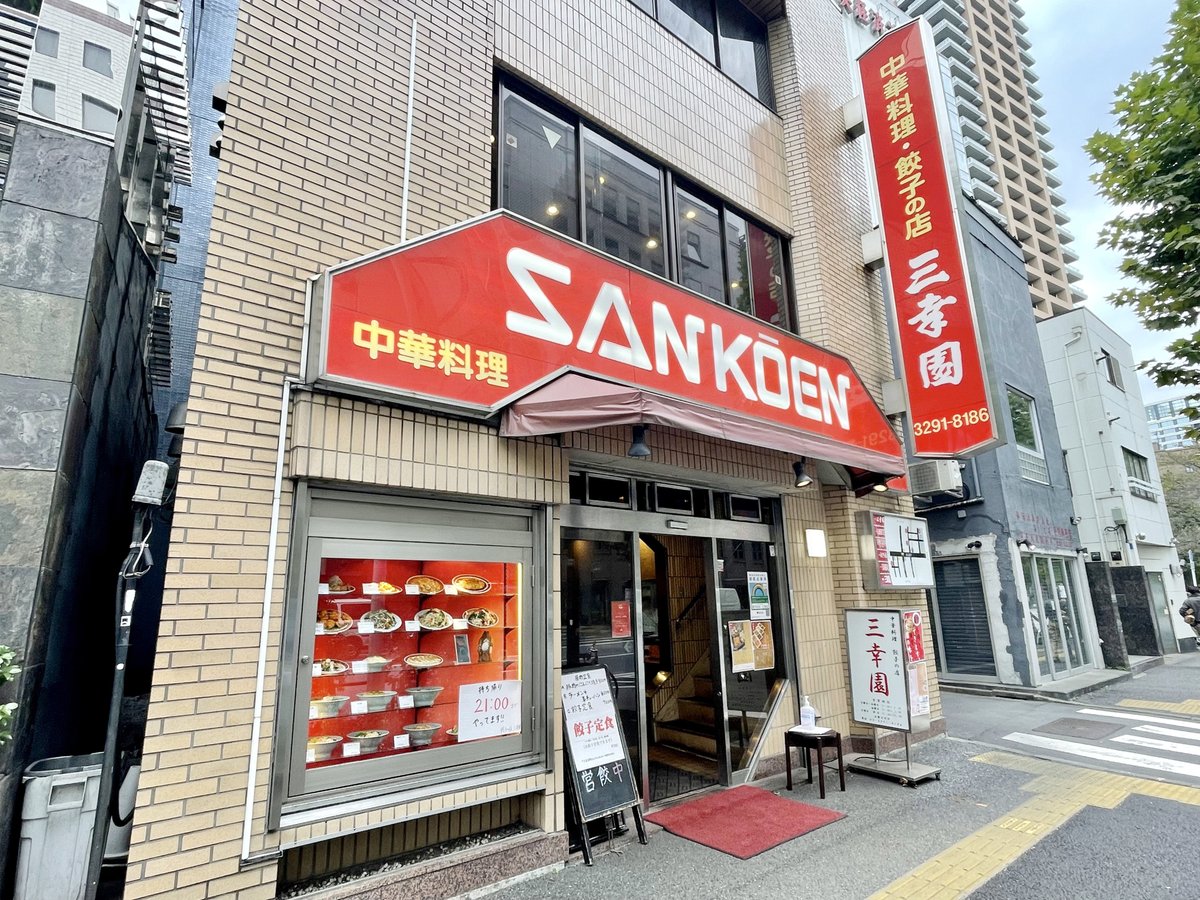 【2026年最新ルポ】神保町「三幸 園」が魅せる昭和中華の奇跡——なぜ今、絶品餃子と炒飯に世界が歓喜するのか