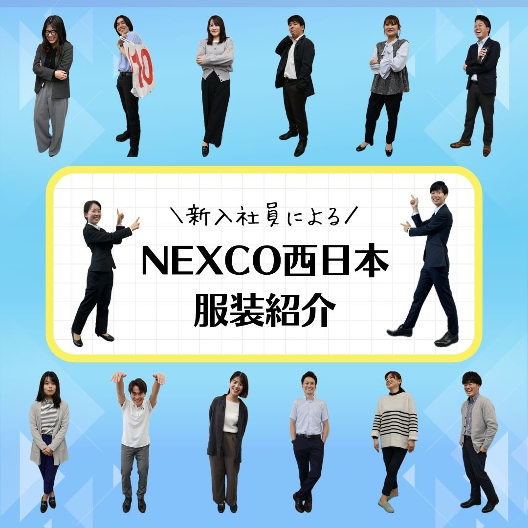 Nexco西日本の採用2026最新事情！倍率・年収の実態と噂の真相