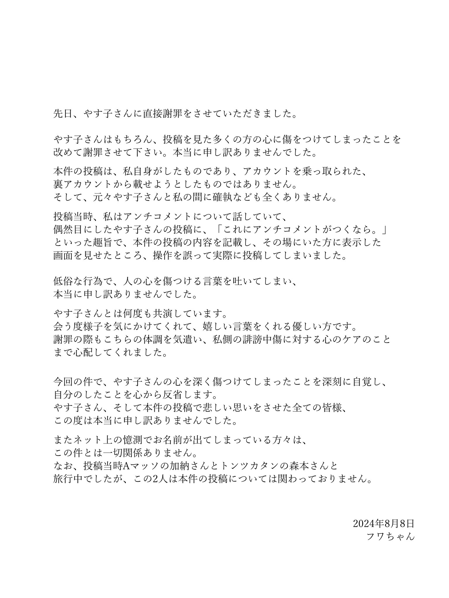 フワちゃんやす子投稿＆謝罪の全文｜騒動の全真相と2026年現在