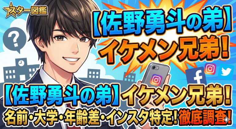 【佐野勇斗の弟】イケメン兄弟の名前や大学は？年齢差やインスタも特定?