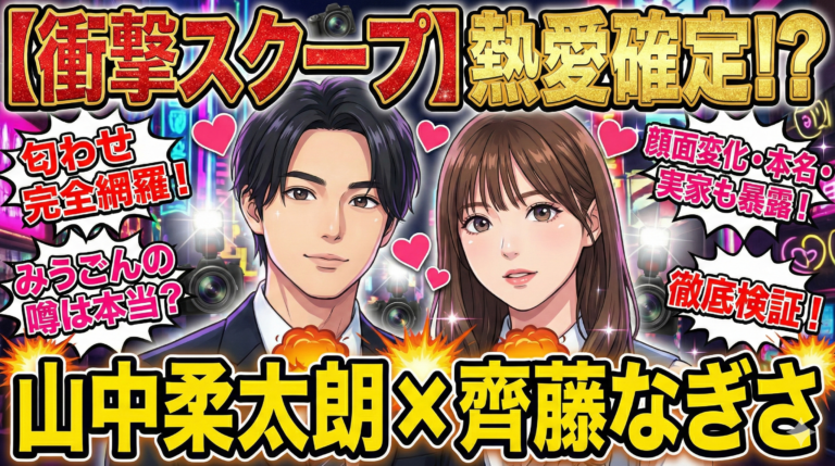 【徹底検証】山中柔太朗の彼女は齊藤なぎさ？匂わせやみうごんの噂、顔が変わった説や本名・実家まで完全網羅