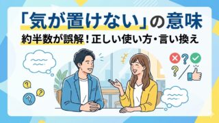 「気の置けない」を誤解していませんか？2026年の人間関係で知っておくべき正しい日本語の定義と、言葉の乱れが生むコミュニケーションの溝