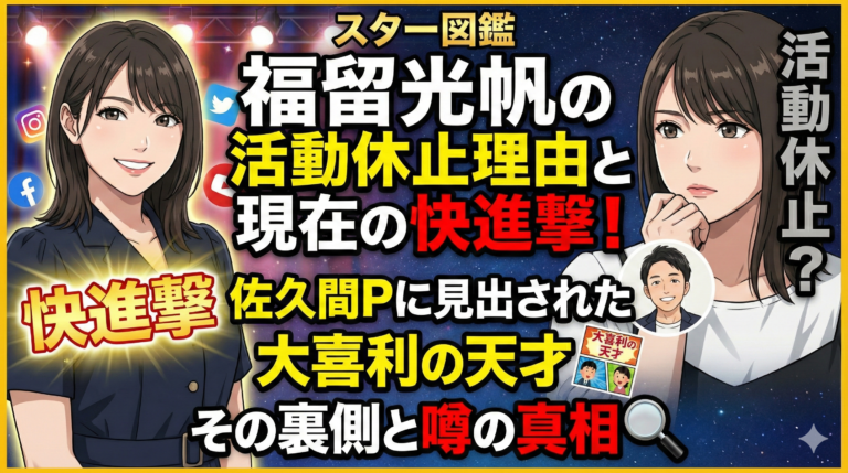 福留光帆の活動休止理由と現在の快進撃！佐久間Pに見出された大喜利の天才、その裏側と噂の真相