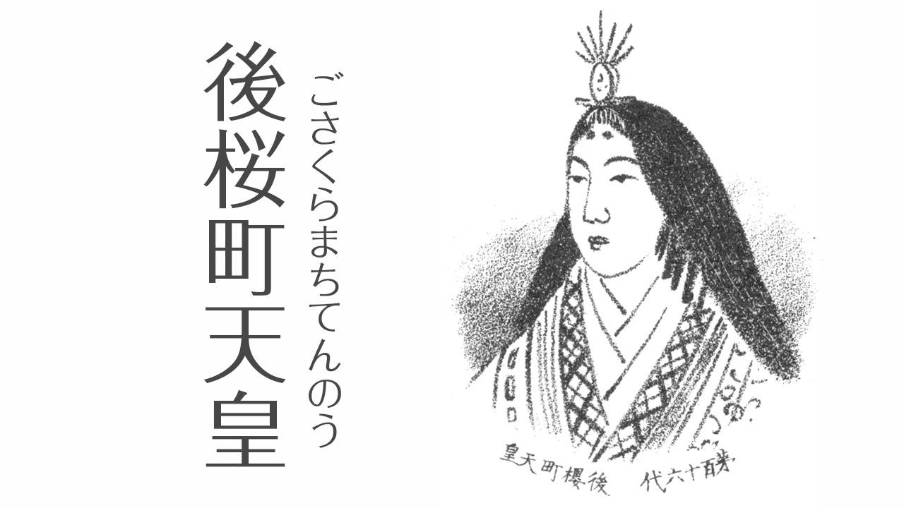 最後の女性天皇・後桜町天皇の真実｜即位の理由と皇位継承の歴史