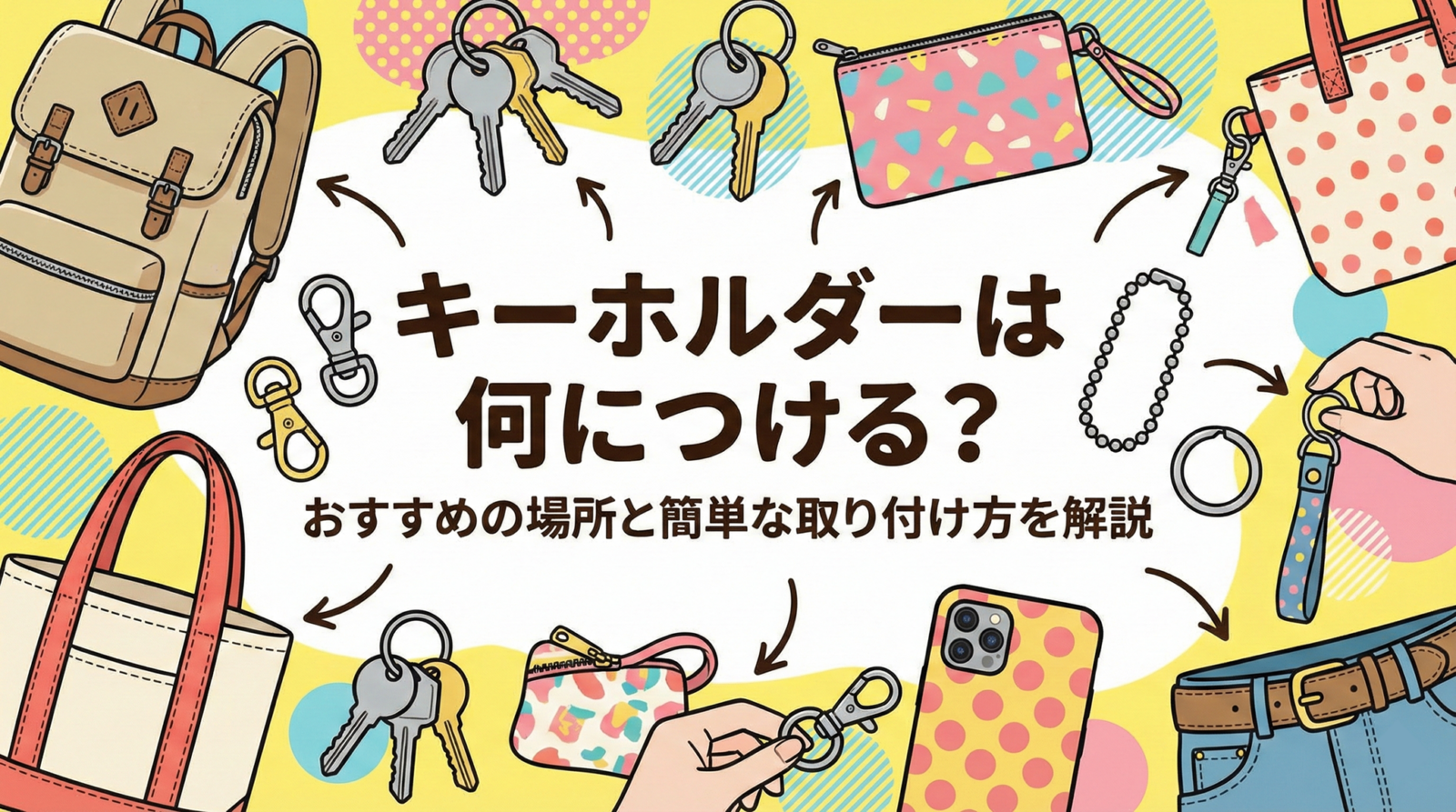 キーホルダーはどこにつける？2026年大人の付け方と落ちない予防策