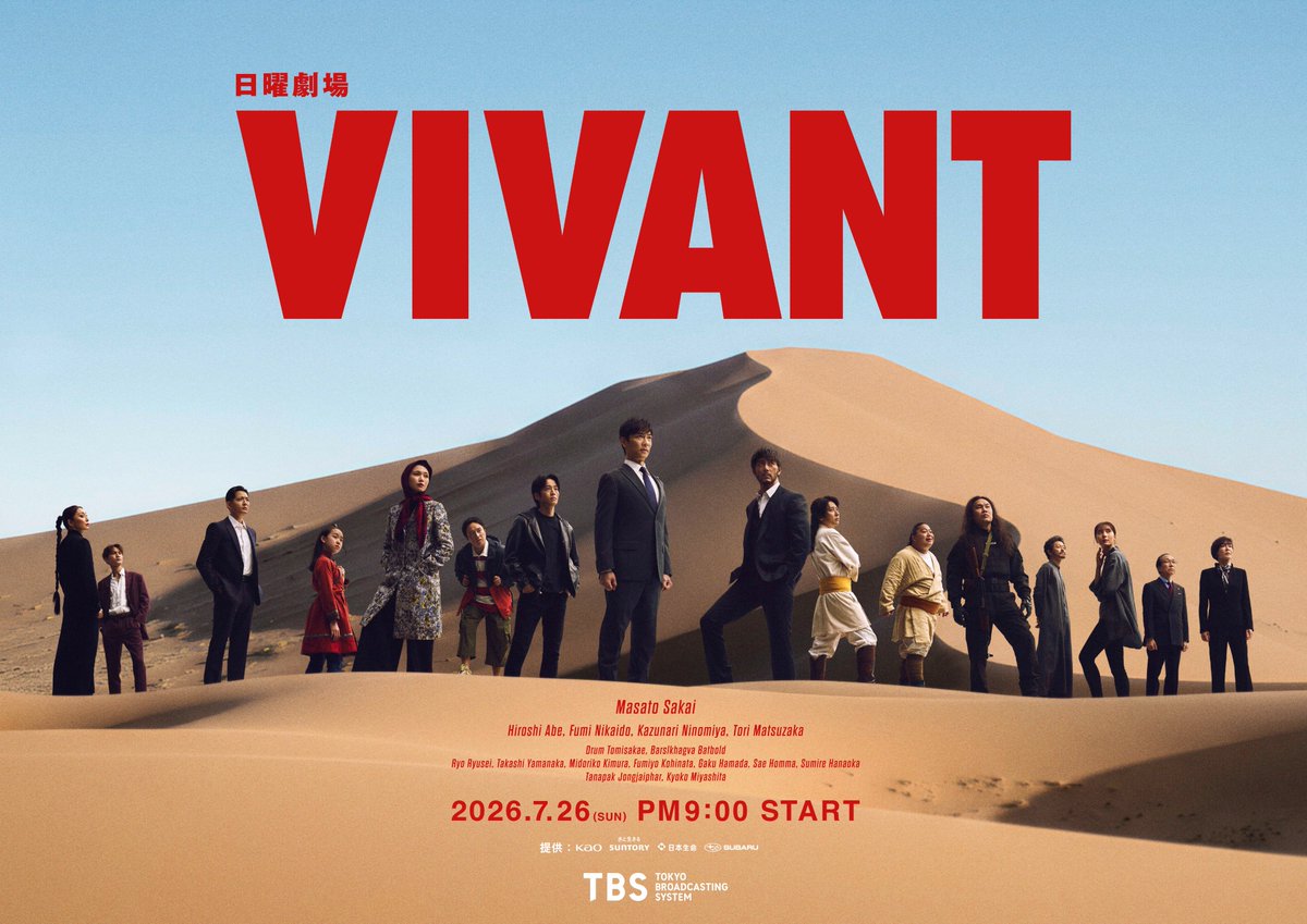 2026年、なぜ『Vivant』の熱狂は冷めないのか？ 続編構想とグローバル配信が変えた日本ドラマの「世界標準」