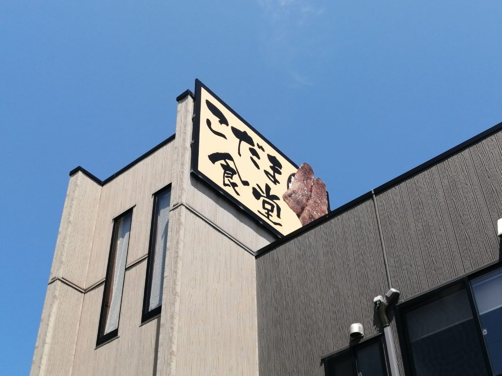 巨大カツ丼の衝撃、若狭路の旅を塗り替える——なぜ「こだま食堂」には全国から人が群がるのか【2026年現地ルポ】