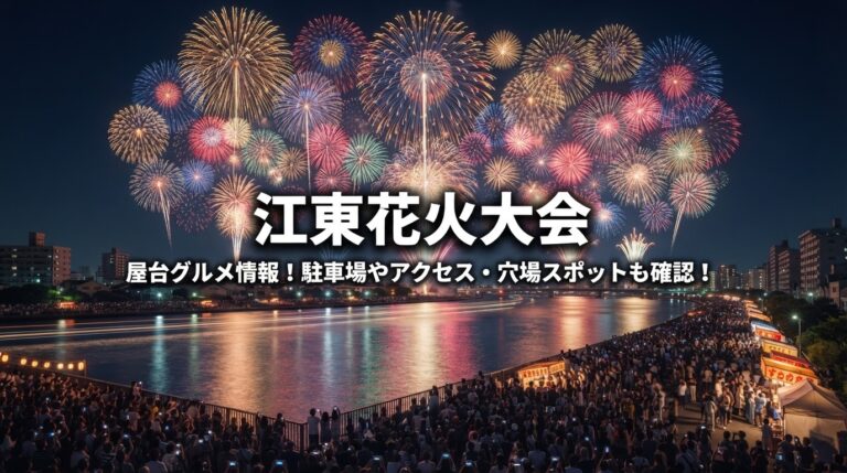 【2026年最新】江東区花火大会の開催決定！日程・有料席チケット攻略と地元記者が明かす穴場スポット