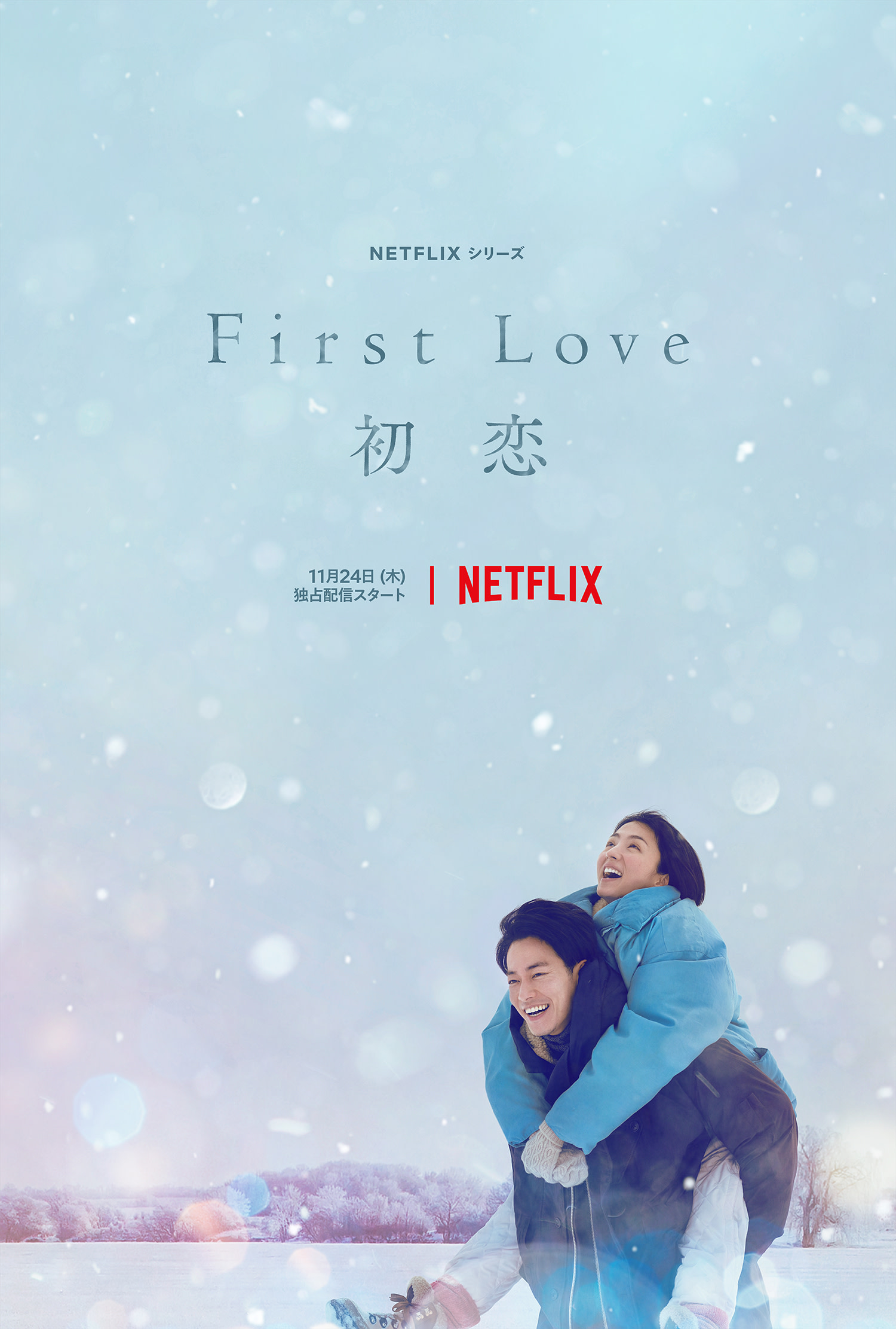 『First Love 初恋』なぜ泣ける？実話の真相と伏線回収・結末を徹底考察