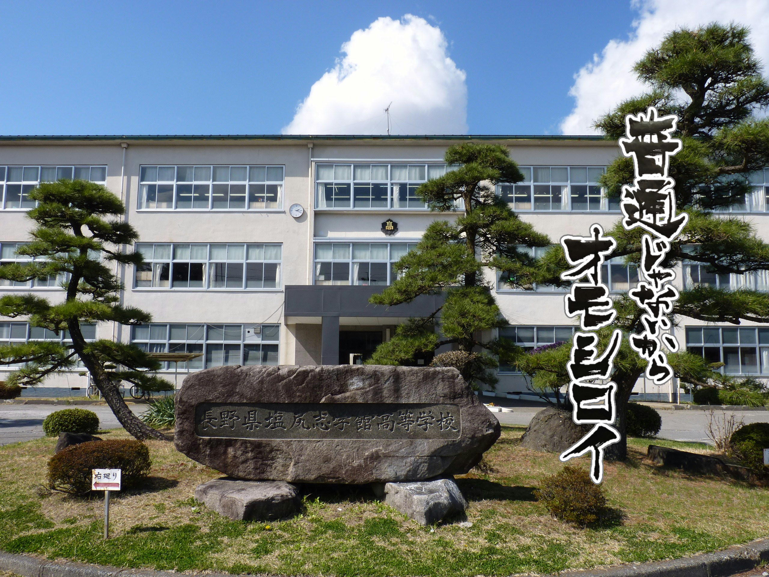 塩尻志学館高校の評判と偏差値・倍率｜ワイン醸造と総合学科のリアル