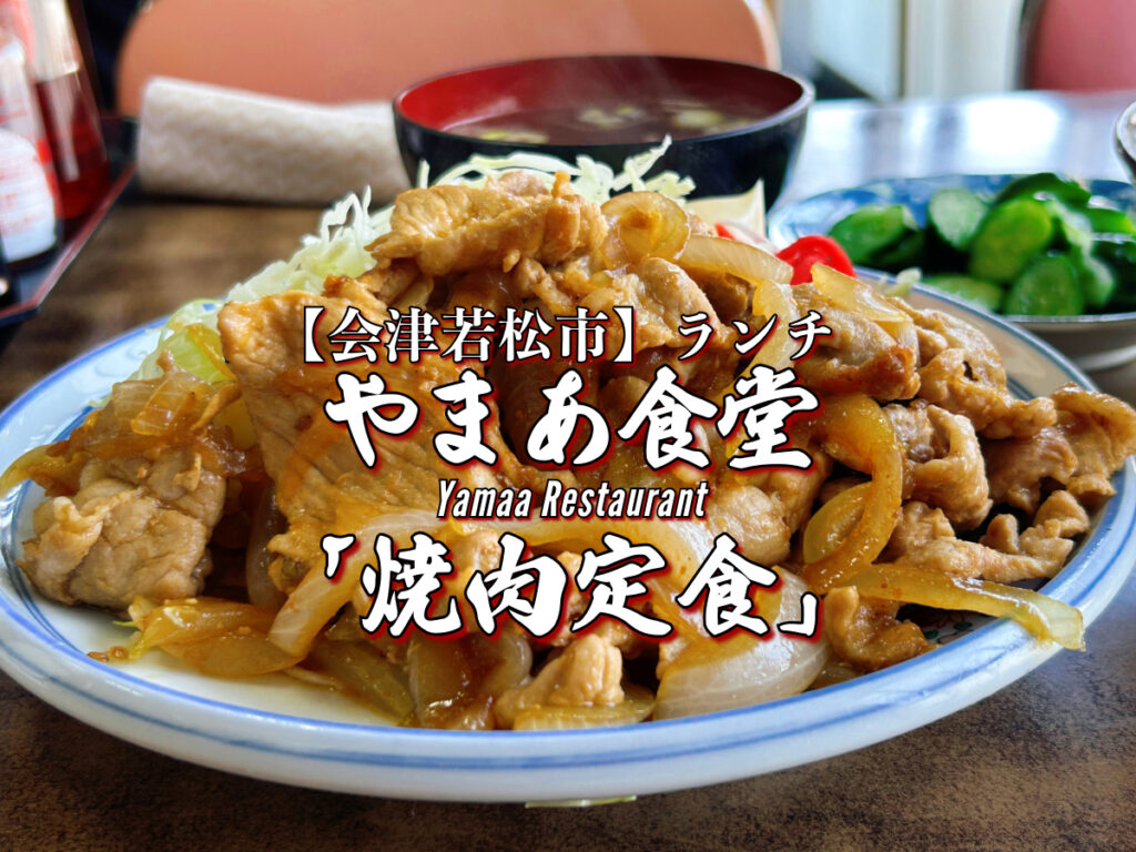 会津若松の定食屋【2026年完全版】地元民が通う名店の真相を徹底解説