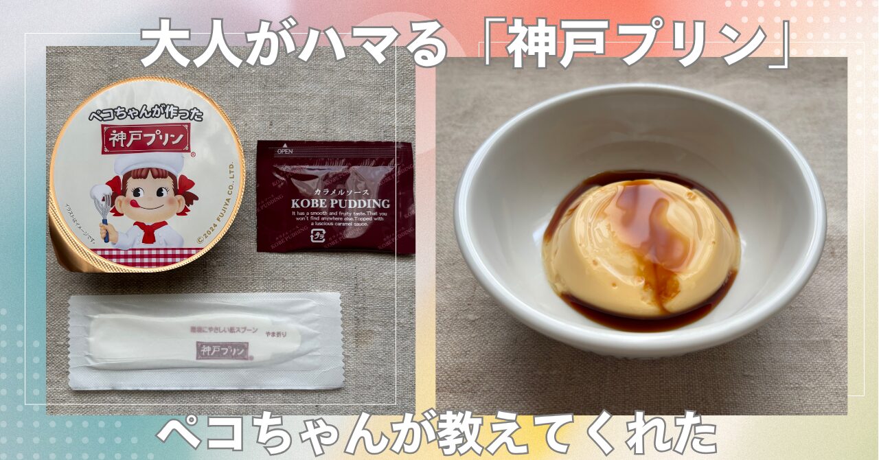 「神戸プリンはまずい」の噂を徹底検証！口コミの真相と美味アレンジ