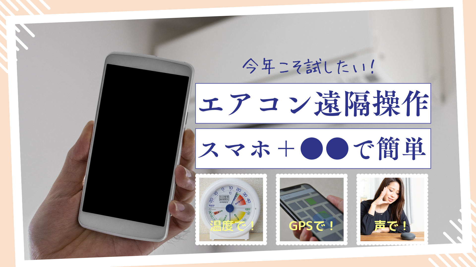 エアコンをスマホ操作する裏技！古い機種の遠隔化と電気代削減の真実