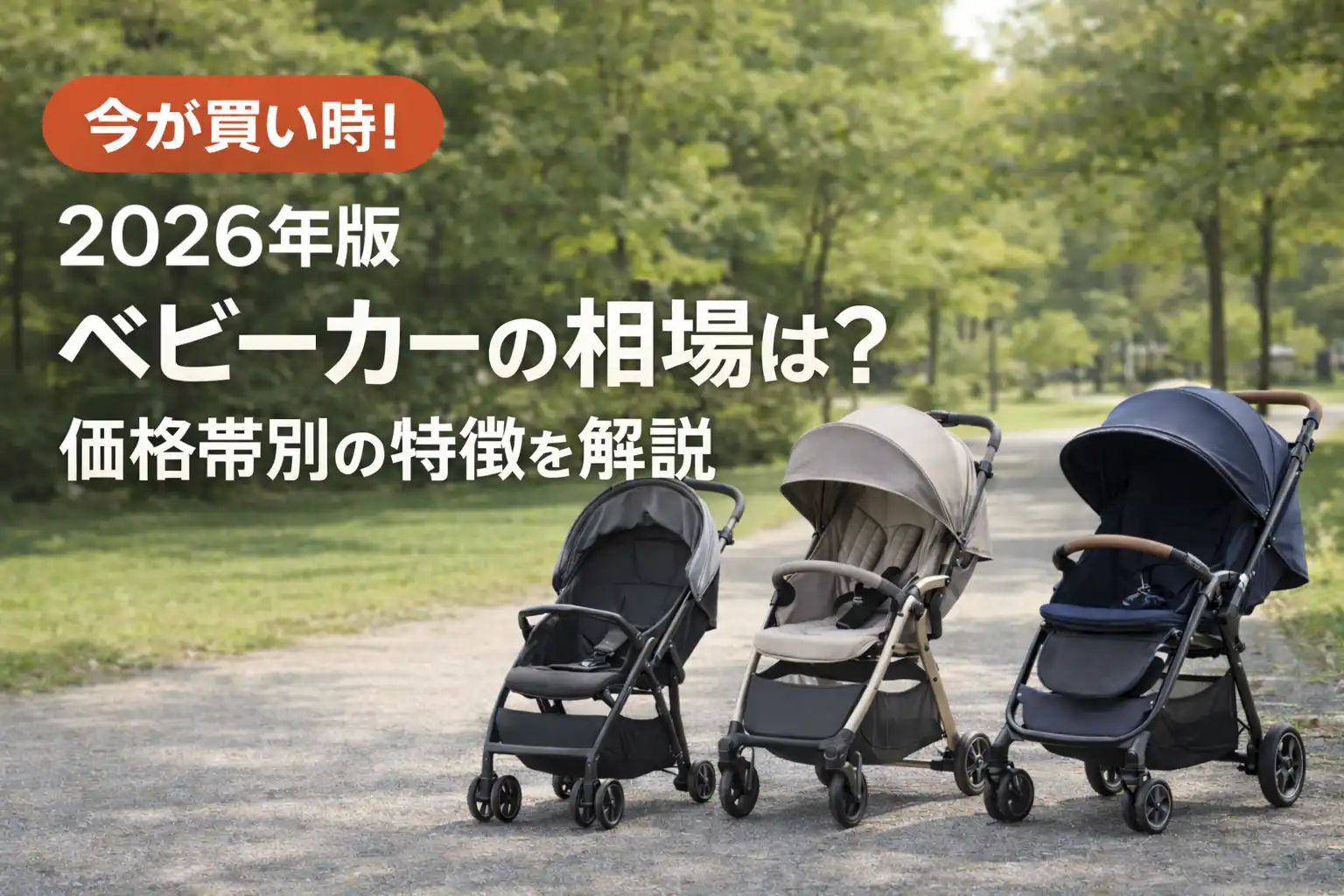2026年ベビーカー相場比較！A型B型の予算と後悔しない選び方