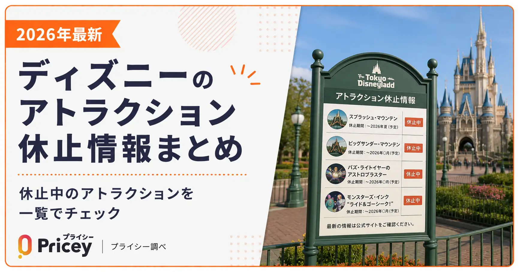 なぜ長期運休？ディズニーランド休止アトラクション一覧と再開の真相【2026】