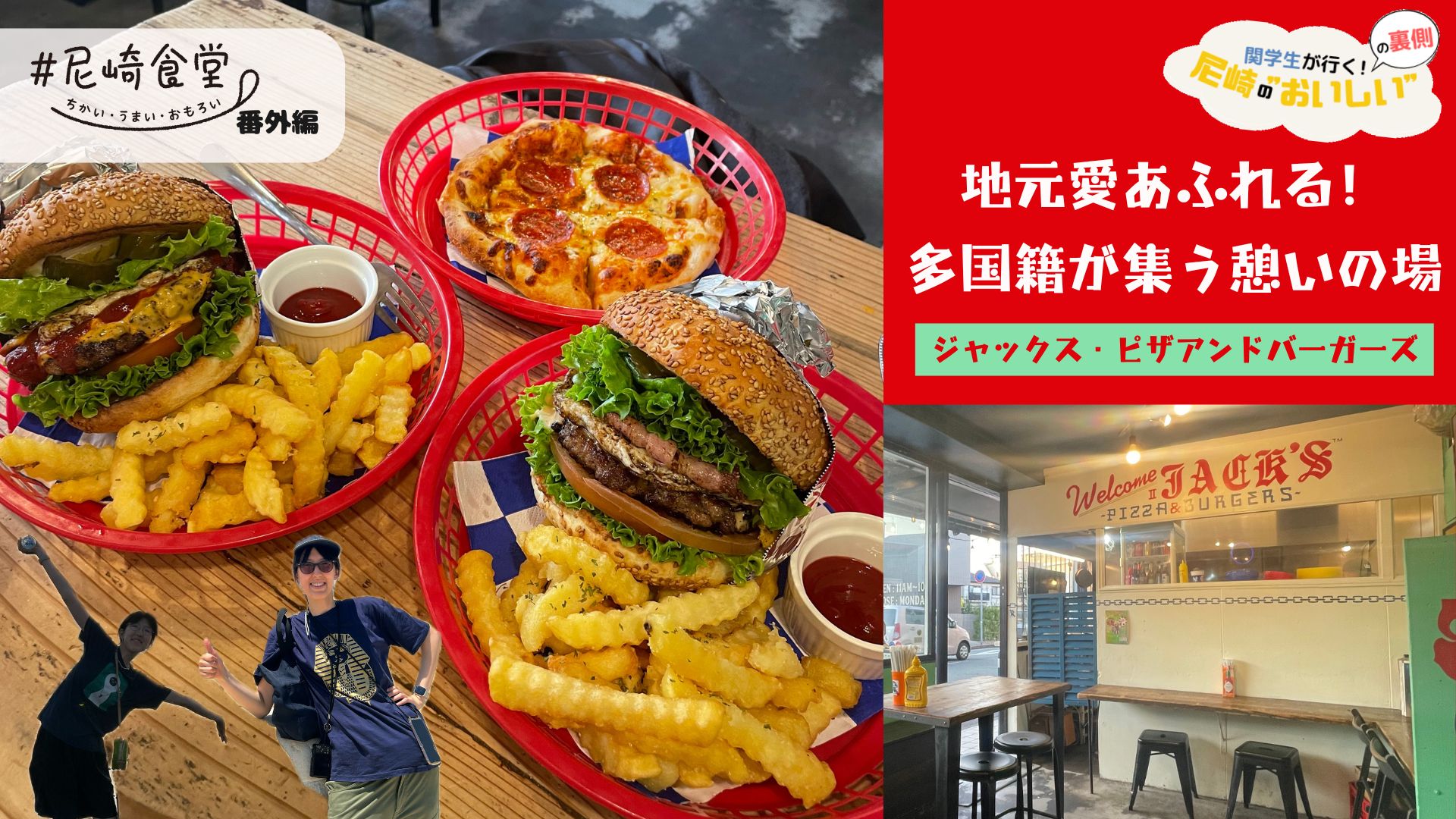 尼崎ジャックスピザ＆バーガーズ人気の秘密と混雑攻略を徹底解説