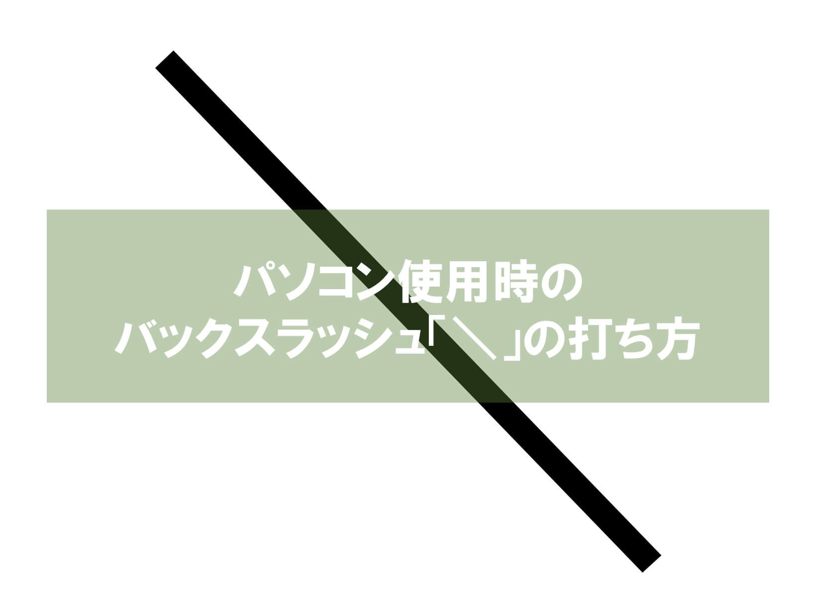 【2026】逆スラッシュの出し方！¥が出る原因と一瞬で打つ裏ワザ