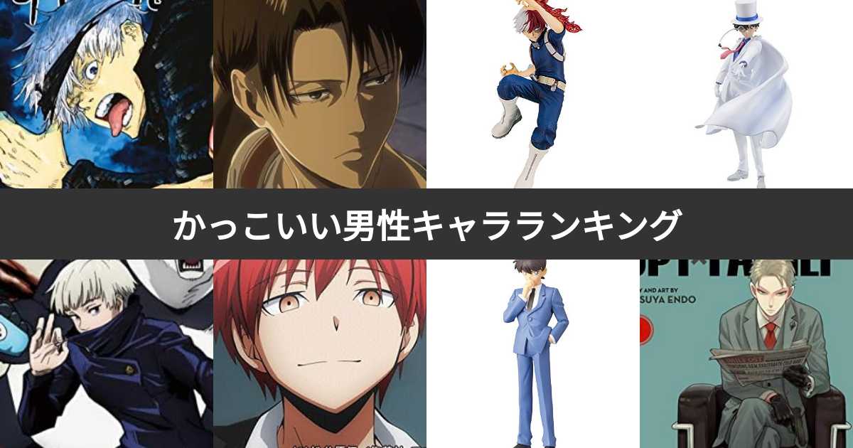 歴代最強かっこいいアニメキャラ決定戦！2026年最新投票＆名言解説