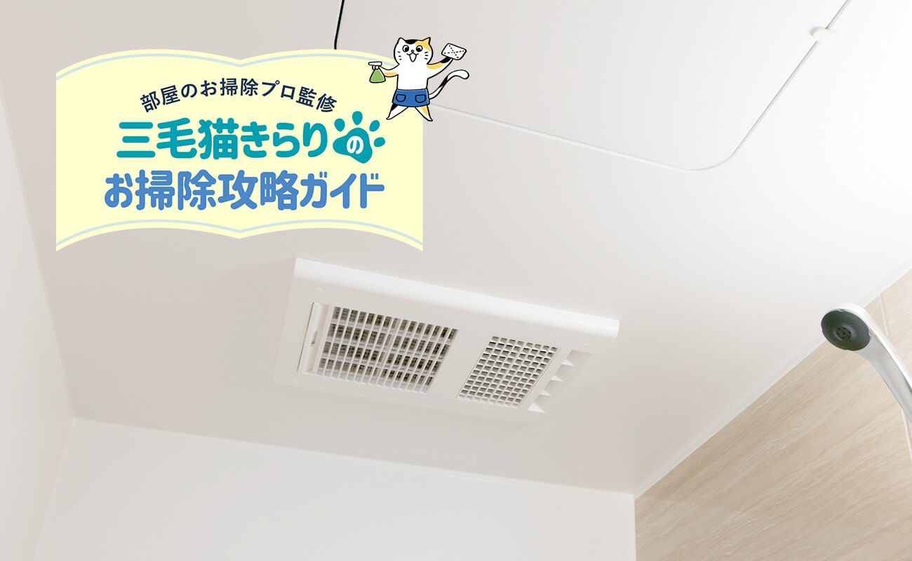 お風呂の換気扇掃除完全ガイド｜黒カビ散布を防ぐ外さない最新洗浄法