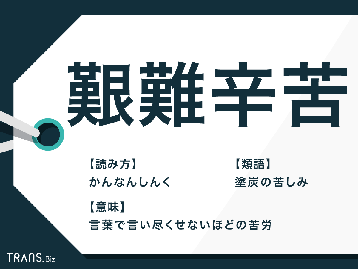 艱難辛苦の意味と使い方は？千辛万苦や臥薪嘗胆との違いを徹底解説