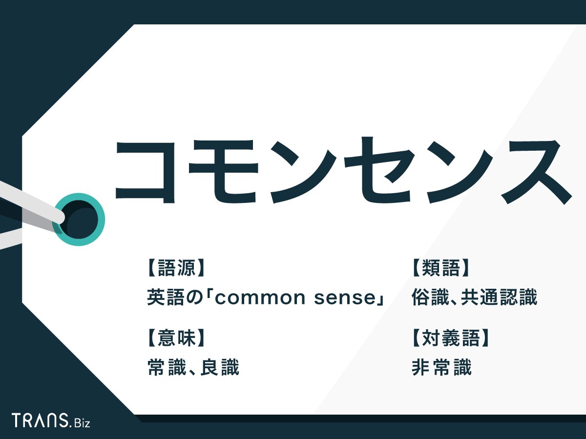 コモンセンスとは？常識との決定的な違いや歴史的背景を徹底解説