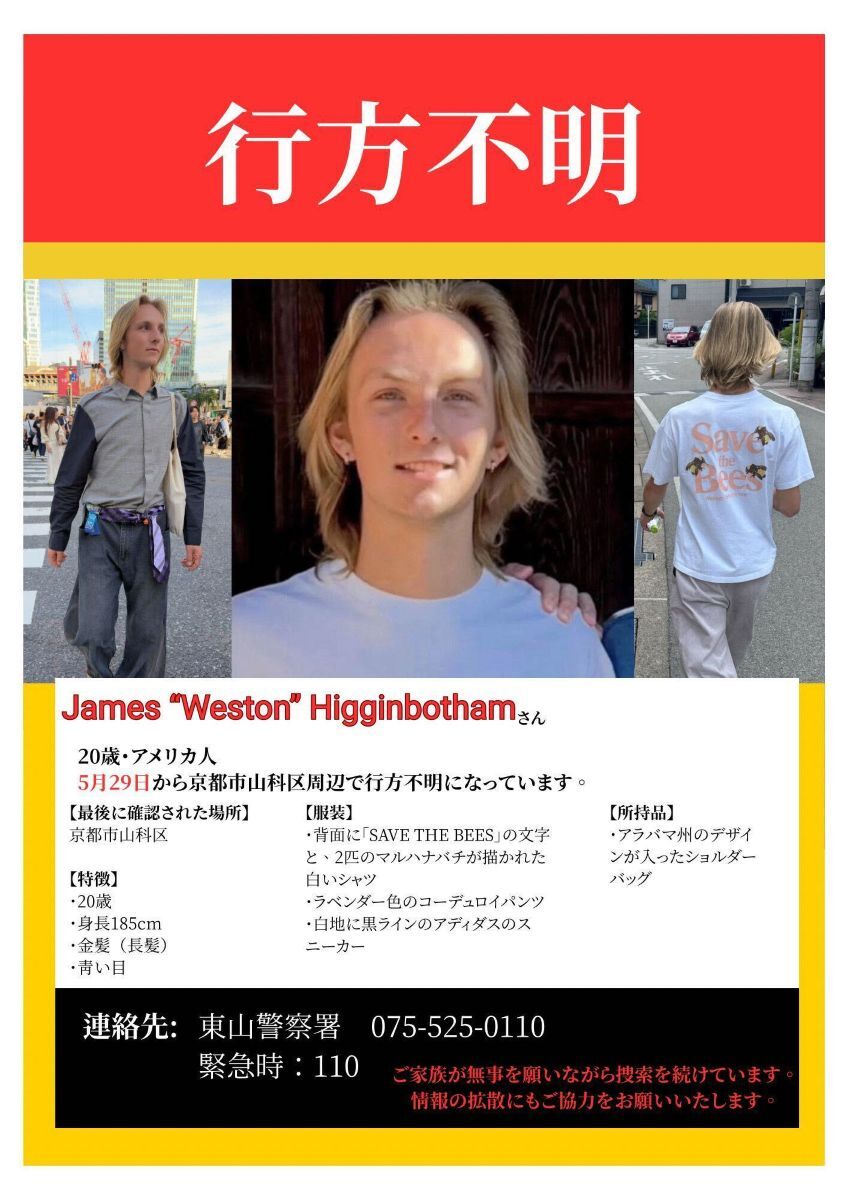 京都アメリカ人行方不明事件に新展開！未公開の足取りと目撃証言