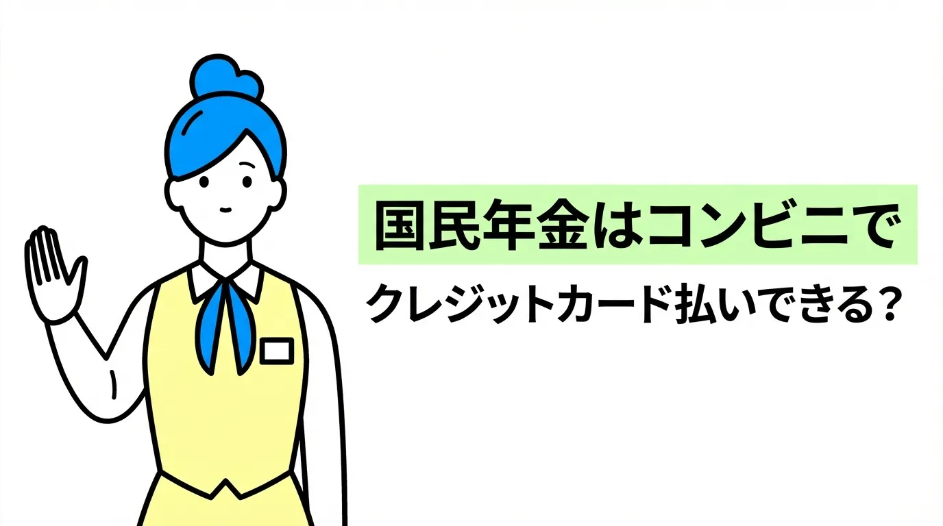 国民年金はコンビニでクレカ払い不可？得する裏技と2年前納の真相