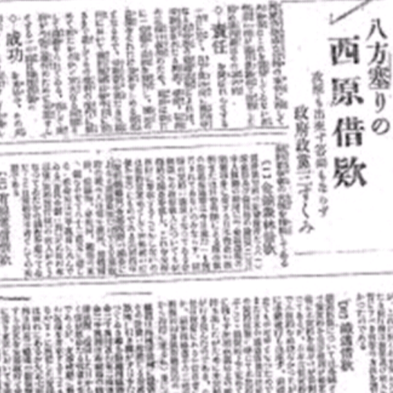 【西原借款】寺内内閣が投じた巨額資金の目的と回収不能の真相に迫る